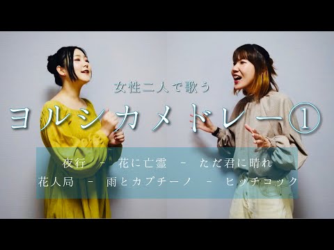 女性二人が歌う【ヨルシカメドレー①】夜行 - 花に亡霊 - ただ君に晴れ - 花人局 - 雨とカプチーノ - ヒッチコック