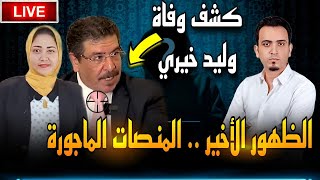 لايف حصري..سبب وفاة وليد خيري محامي قاتل طبيب الساحل الحقيقي..وكشف باسماء المنصات المأجورة بالقضية