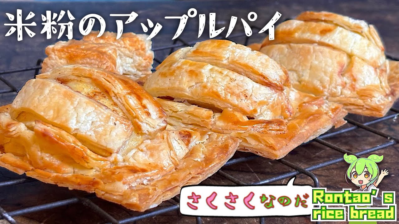 米粉練りパイ生地の作り方｜米粉のりんごパイ｜バターなしでも作ってみたのだ