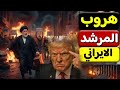 عاجل من الداخل الايراني انباء عن هروب المرشد الايراني وترامب يعلن وجهته