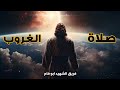 صلاة الغروب فريق ابو فام 