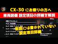 CX-30 取説に書かれていない車両装備の設定項目詳細を解説します！