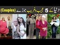 5 Most Strange Couples In The World  Urdu/Hindi