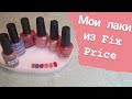 Мои лаки из Fix Price 💅