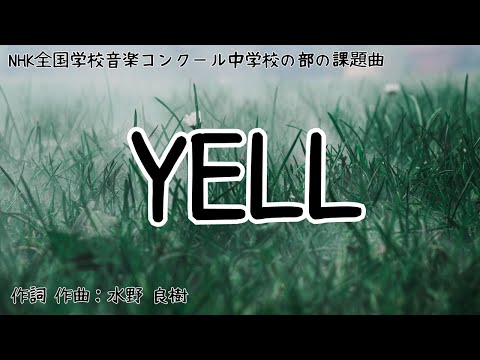 【カラオケ】YELL／いきものがかり【オフボーカル メロディ有り karaoke】