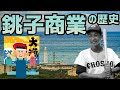 銚子商業　野球部の歴史