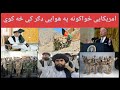 دا هم تازه خبر امريکايې ځواکونو په هوايې ډګر کې خپله ګډوډی جوړه کړي دو 