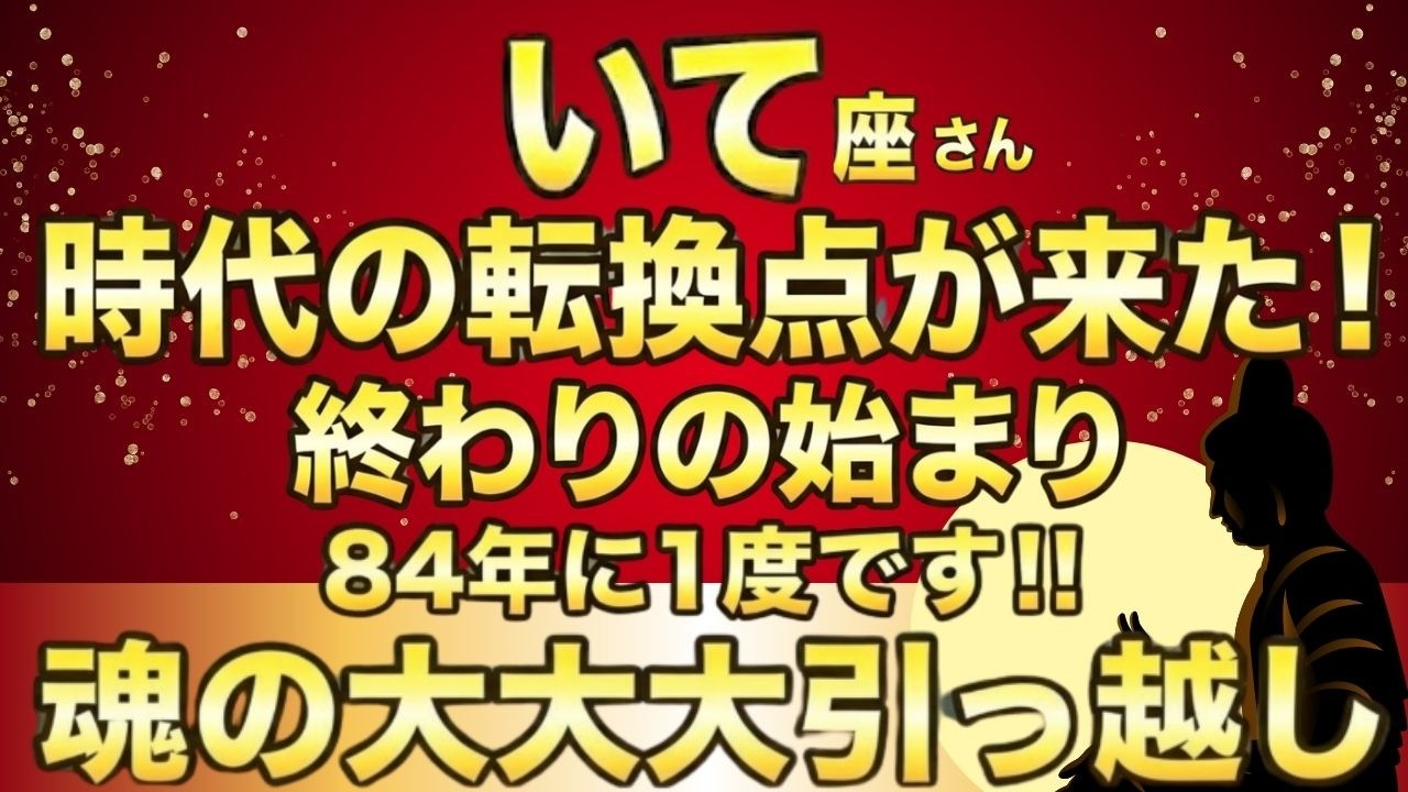 いて座♐84年に一度の「大大大金脈」…怖いほどの「巨億の富」が訪れる今年1番の大開運✨️あなたの魂はどのタイプ？「3タイプのいて座」診断つき