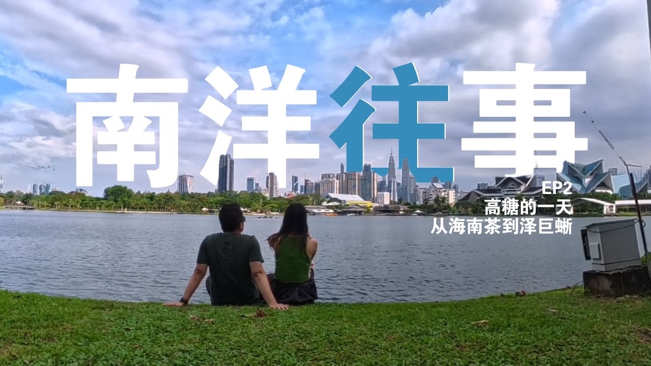 Vlog 南洋往事 EP2｜高糖的一天，从海南茶到泽巨蜥！#吉隆坡 #Citywalk