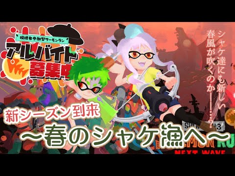 【参加型】ビッグランに向けて！特訓サーモンラン！！【スプラトゥーン3】