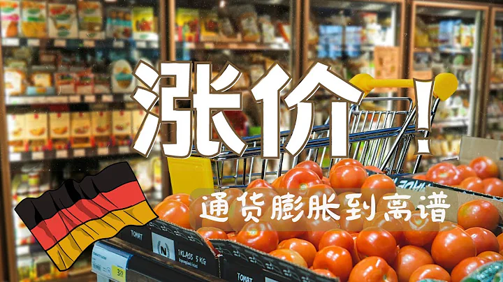 通貨膨脹後的德國超市蔬果物價｜簡直離譜 - 天天要聞
