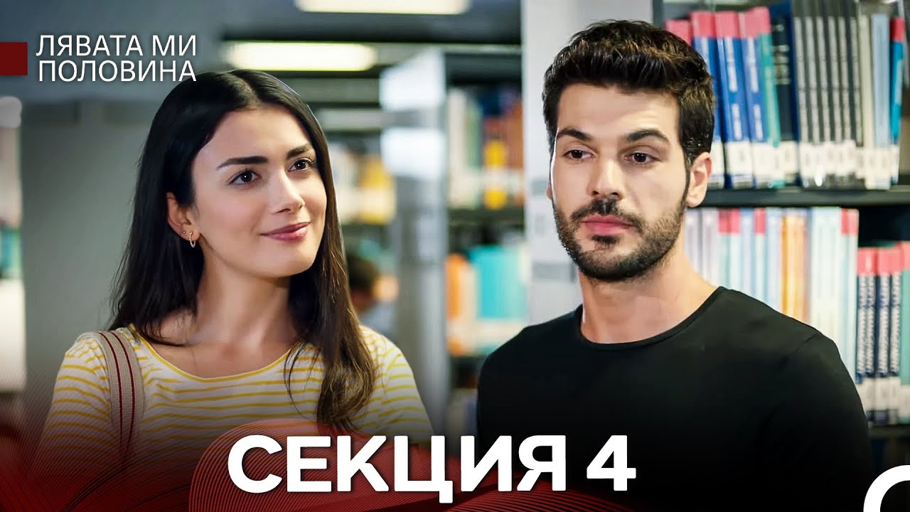 Лявата ми половина 4 Секция (Български Дублаж)