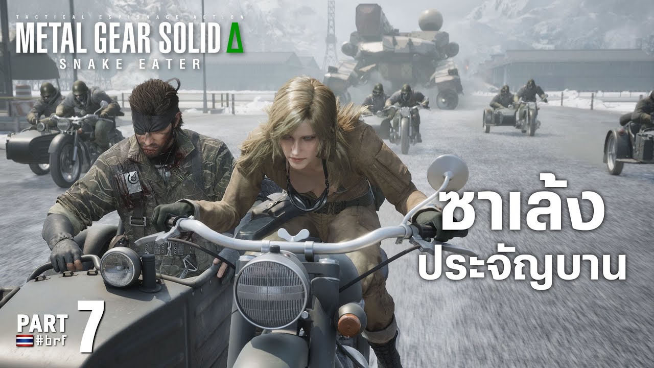 ซาเล้งประจัญบาน | MGS Δ: SNAKE EATER [Part 7]