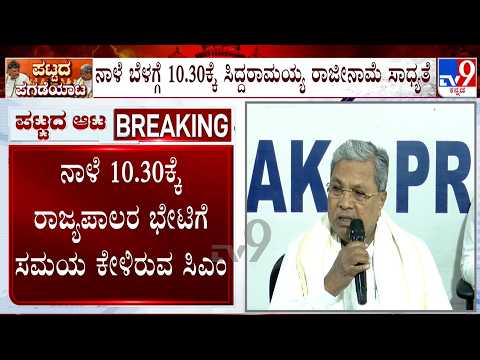 🔴 LIVE | CM Siddaramaiah Meet Governor Tomorrow: ನಾಳೆ ಬೆಳಗ್ಗೆ ರಾಜ್ಯಪಾಲರ ಭೇಟಿಗೆ ಸಮಯ ಕೇಳಿರುವ ಸಿಎಂ