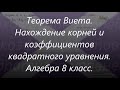 #130 Урок 55 Теорема Виета. Нахождение коэффициентов и корней квадратного уравнения. Алгебра 8 класс