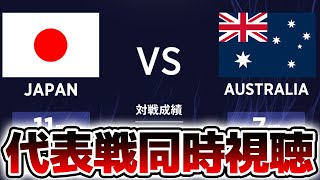 【同時視聴】サッカー日本代表戦を見ます！！！！ VSオーストラリア【※試合映像無し】