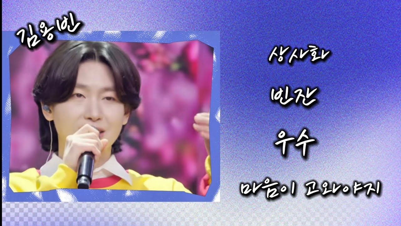 김용빈의 남진(원곡)노래모음/같은노래 💫또다른 느낌으로💫/가사포함