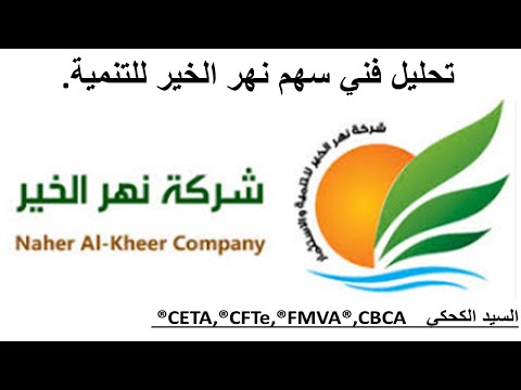اتعلم بورصة تحليل فني سهم نهر الخير للتنمية البورصة المصرية 4 2 2025