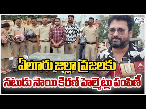 Actor Sai Kiran Distributes Helmets At Eluru district | ప్రజలకు నటుడు సాయి కిరణ్ హెల్మెట్లు పంపిణీ