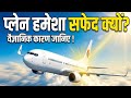 प्लेन का रंग हमेशा सफेद क्यों होता है। Why Are Airplanes Always White? 