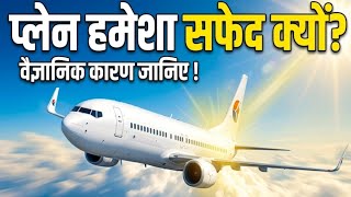प्लेन का रंग हमेशा सफेद क्यों होता है। Why Are Airplanes Always White?