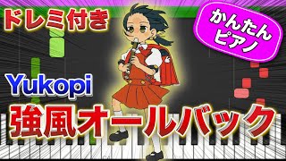 【大バズり曲】強風オールバック／Yukopi【ドレミ楽譜歌詞付き】初心者向けゆっくり簡単ピアノ 弾いてみた Easy Piano Tutorial ボカロ 初級 外出た瞬間終わったわ