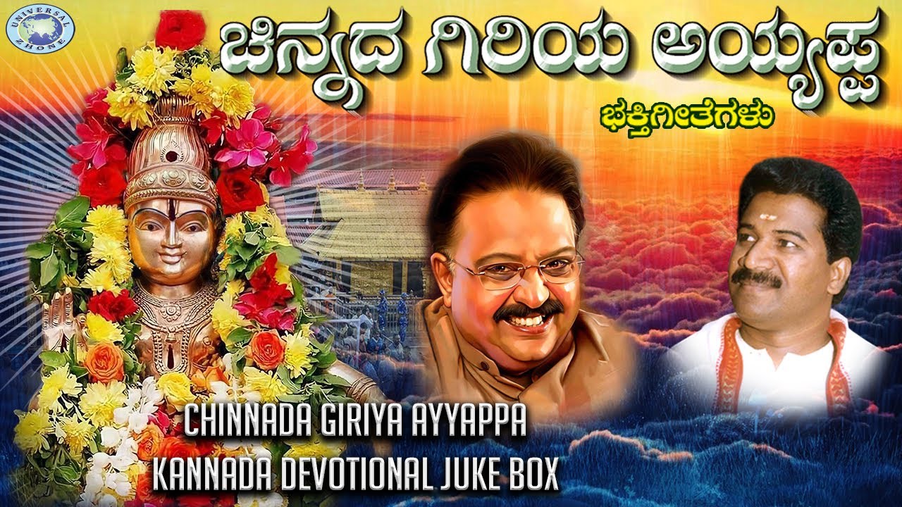 Chinnada Giriya Ayyappa || JUKE BOX || S.P. Balasubramaniam, Ramesh Chandra || Kannada Devotional