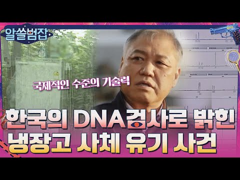 냉장고에서 발견된 영아의 사체..한국의 <strong>DNA</strong> 검사가 범인을 밝혀내다 #알쓸범잡 <strong>EP</strong>.7 | tvN 210516 방송