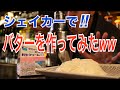 【振る系第2弾】シェイカーでバター作ってみたw【簡単】