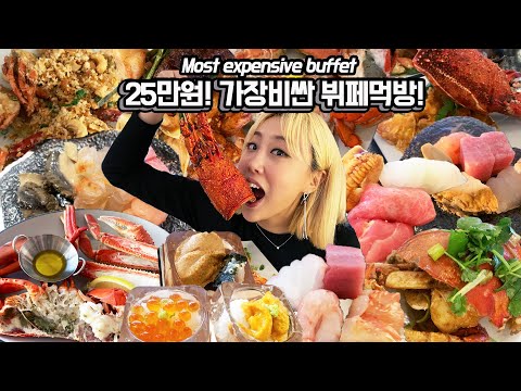 SUB)1인25만원😱<strong>가장비싼</strong> 해산물뷔페 다 털었습니다..! 랍스터회, 캐비어, 랍스터구이,관자,씨푸드플래터, 디저트까지!! Most expensive buffet!