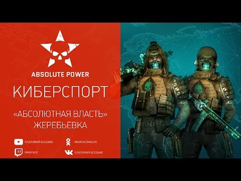 Warface "Абсолютная власть": жеребьевка команд и шоу-матч - Warface "Абсолютная власть": жеребьевка команд и шоу-матч
