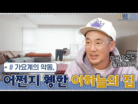 가요계의 악동&amp;#39; <strong>이하늘</strong>! 하지만 외롭고 휑한 그의 집 공개 ㅠ.ㅠ #highlight #신박한정리 EP.50
