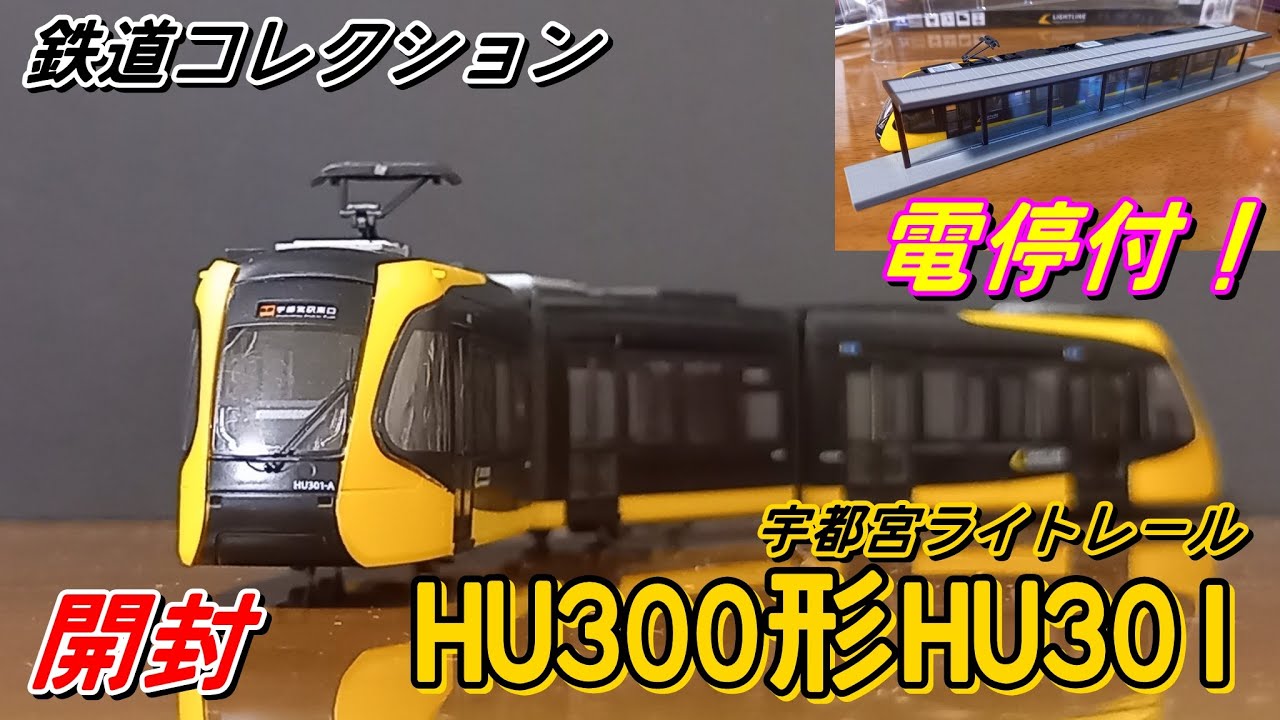 鉄道コレクション　HU300形　宇都宮ライトレール