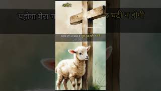 #psalm 23:1 #bibleverse #motivation #prayer #shots #shotsvideo #786