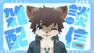 【定期雑談】タウトーク！ ＃90【タウ/ケモノVtuber】