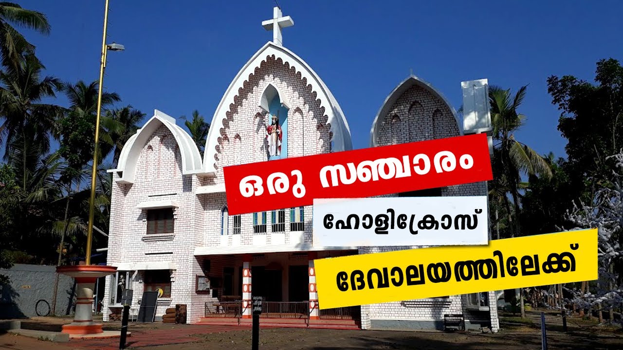 SANCHARAM COMEDY | സഞ്ചാരം കോമഡി | HOLYCROSS CHURCH MUTTADA | ALEX BABU