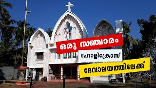 SANCHARAM COMEDY | സഞ്ചാരം കോമഡി | HOLYCROSS CHURCH MUTTADA | ALEX BABU