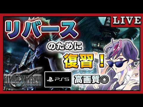 【FF7リメイク】リバースのために復習！チャプター少しずつ観る！クリア後の要素も遊んでいく！#1【ファイナルファンタジー7 FINAL FANTASY VII REMAKE PS5 高画質】