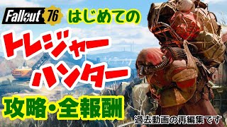 【Fallout76】2月3まで延長！トレジャーハンター解説 フォールアウト76 ※過去動画の再編集です