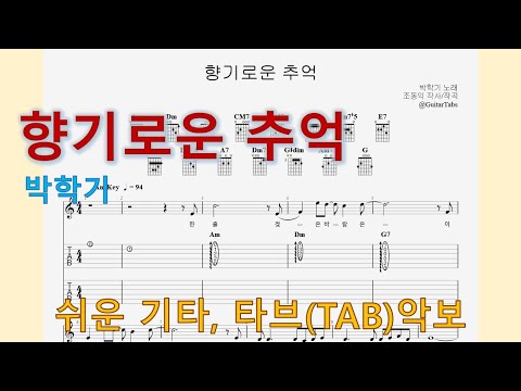 향기로운 추억 (Am Key / Easy TAB / Lyrics) - 박학기