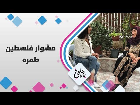طمرة فلسطين حلوة يا دنيا