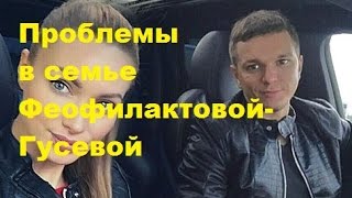 Проблемы в семье Феофилактовой-Гусевой. Евгения и Антон Гусевы, ТНТ, ДОМ-2. Проблемы в семье Феофилактовой-Гусевой. Евгения и Антон Гусевы, ТНТ, ДОМ-2.