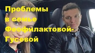 Проблемы в семье Феофилактовой-Гусевой. Евгения и Антон Гусевы, ТНТ, ДОМ-2.