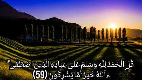 القاري اسلام صبحي سورة النمل تلاوة بصوت ملائكي عذب "قل الحمد لله وسلام علي عباده الذين اصطفاي"