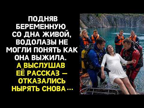 Что она видела под водой? Водолазы отказались нырять снова когда услышали что рассказала спасённая..