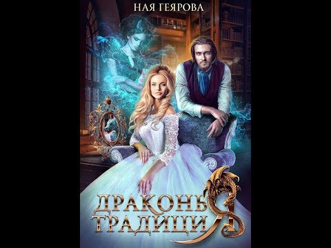 Буктрейлер для книги Драконья Традиция.