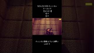 【カラオケ🎤】#愛　#松山千春    #SOLOHIDE #アーカイブ