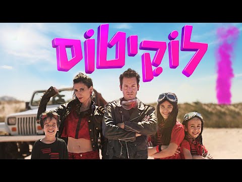 רונית וג ונתן לוקיטוס הקליפ הרשמי 