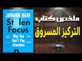 كيف تستعيد السيطرة على تركيزك ملخص كتاب التركيز المسروق للكاتب يوهان هاري 