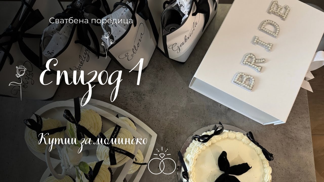 СВАТБА | ЕПИЗОД 1 | Кутии за моминско
